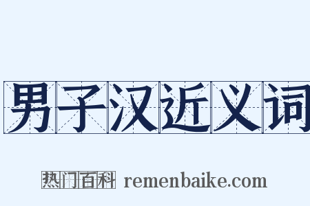 男子汉近义词是什么意思的图片